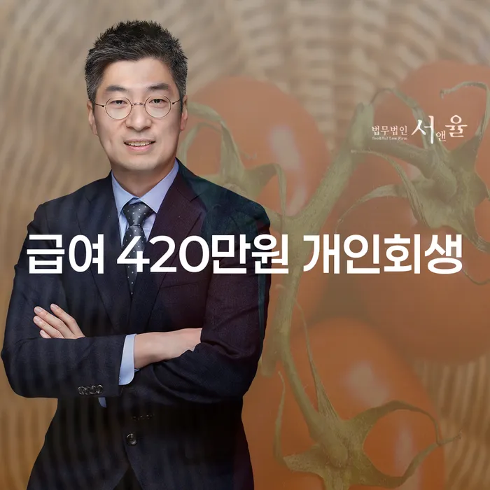 급여 420만원 개인회생, 보령시에서 가능한가요?