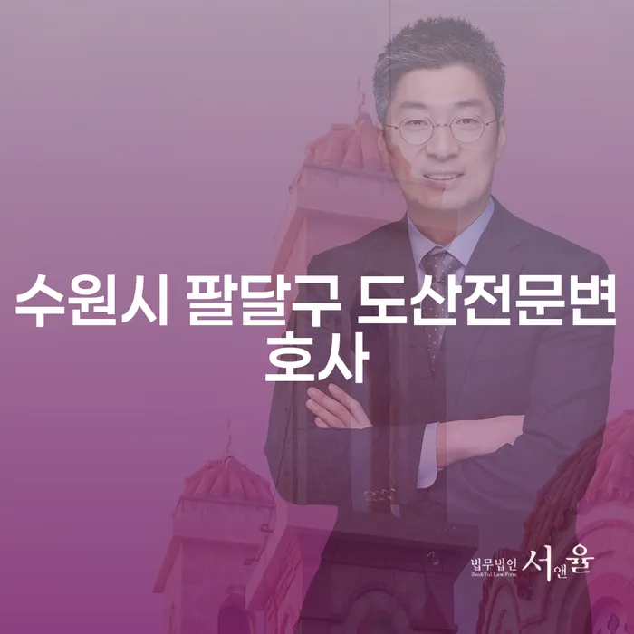 수원시 팔달구 도산전문변호사와 함께하는 효과적인 채무 해결 방법은?
