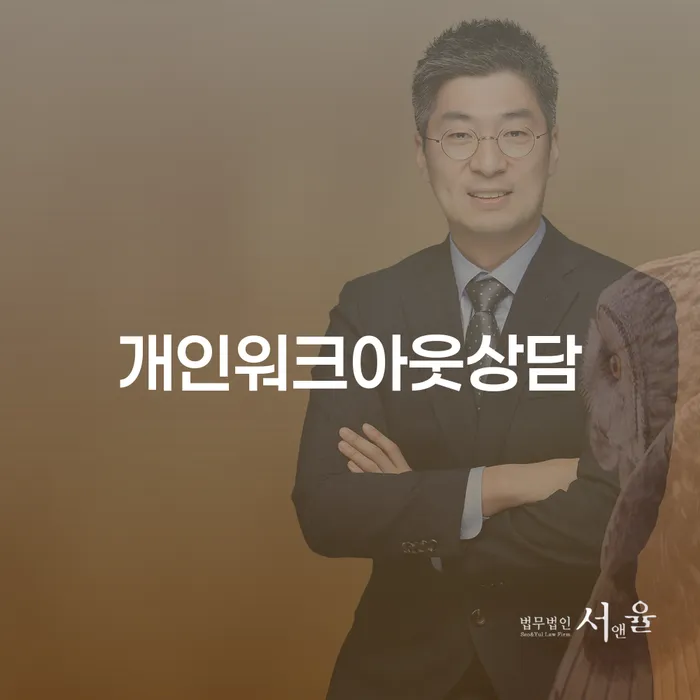 개인워크아웃상담과 개인회생보정서류제출방법, 어떻게 준비할까?