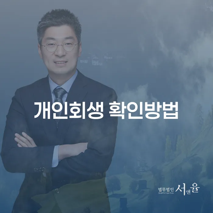 개인회생을 통해 경제적 자유를 찾는 방법은?