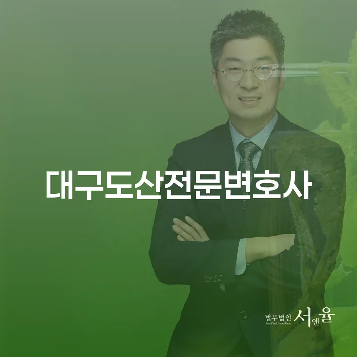 왜 대구도산전문변호사와 함께하는 것이 중요한가요?
