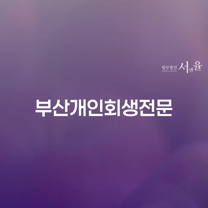 부산개인회생전문과 안양시 만안구 개인회생법무법인에서 개인회생을 시작하는 방법은?