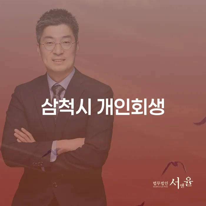삼척시에서 개인회생과 개인파산 전문 상담, 왜 필수일까요?