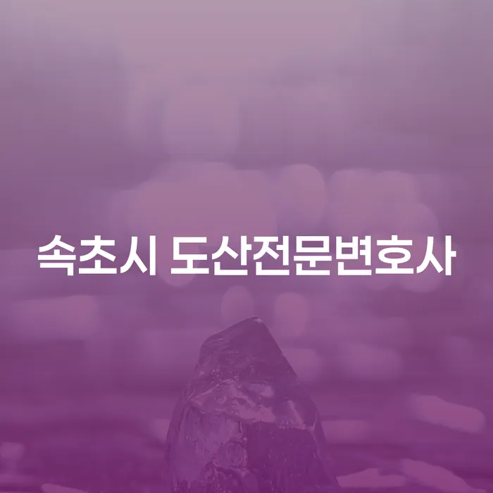 속초시와 문경시 도산전문변호사, 어려운 채무 상황 해결을 위한 최적의 선택은?