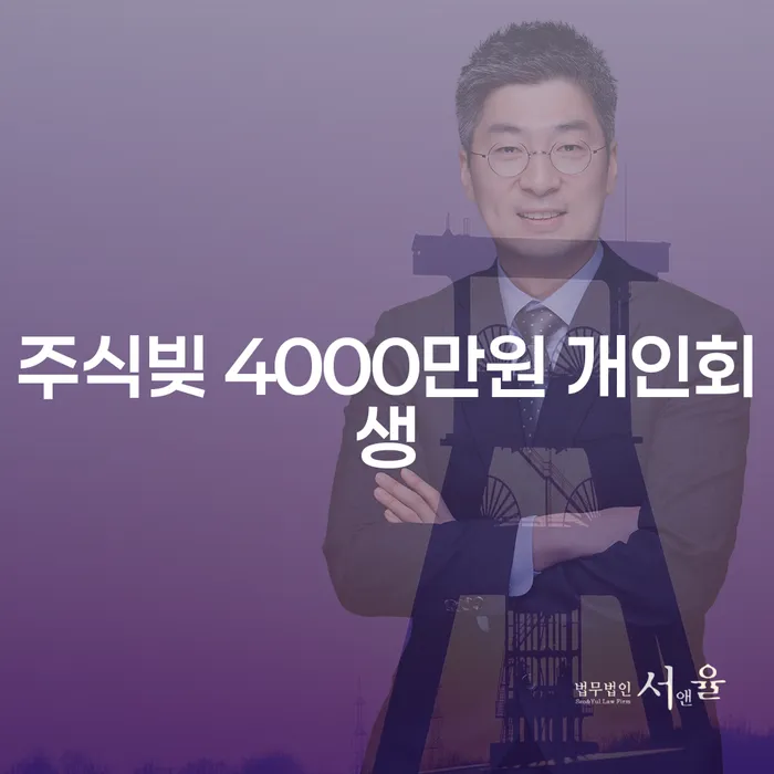 주식빚 4000만원, 개인회생이 답일까?