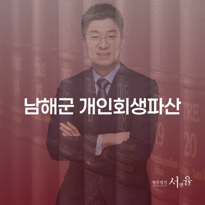 남해군에서 개인회생과 파산, 빚독촉에 대한 해결책은 무엇일까요?