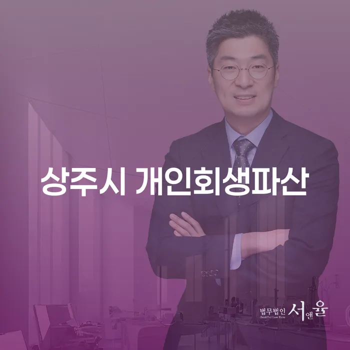 개인회생과 파산, 상주시에서 어떻게 선택할까요?