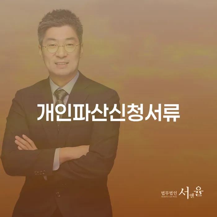 개인파산신청서류와 개인회생 서류 준비, 어떻게 시작해야 할까요?