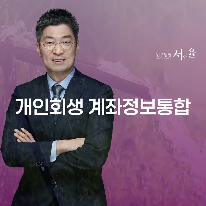 개인회생 계좌정보통합을 통해 채무 문제 해결하는 방법은?