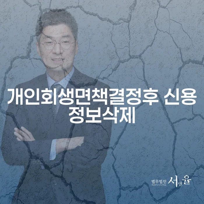 개인회생 후 신용정보 삭제, 수영구 법무법인과 함께하는 효과적인 방법은?
