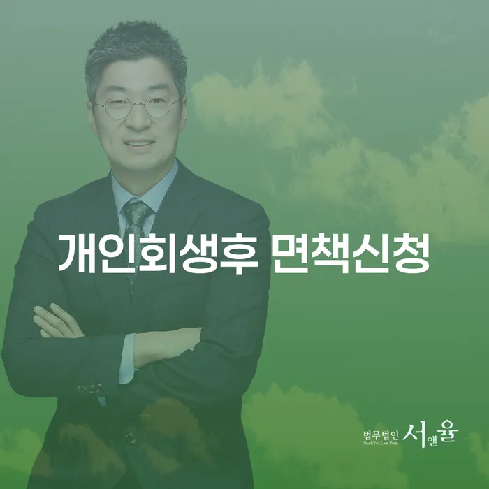 개인회생후 면책신청, 당신에게 필요한 정보는 무엇일까요?