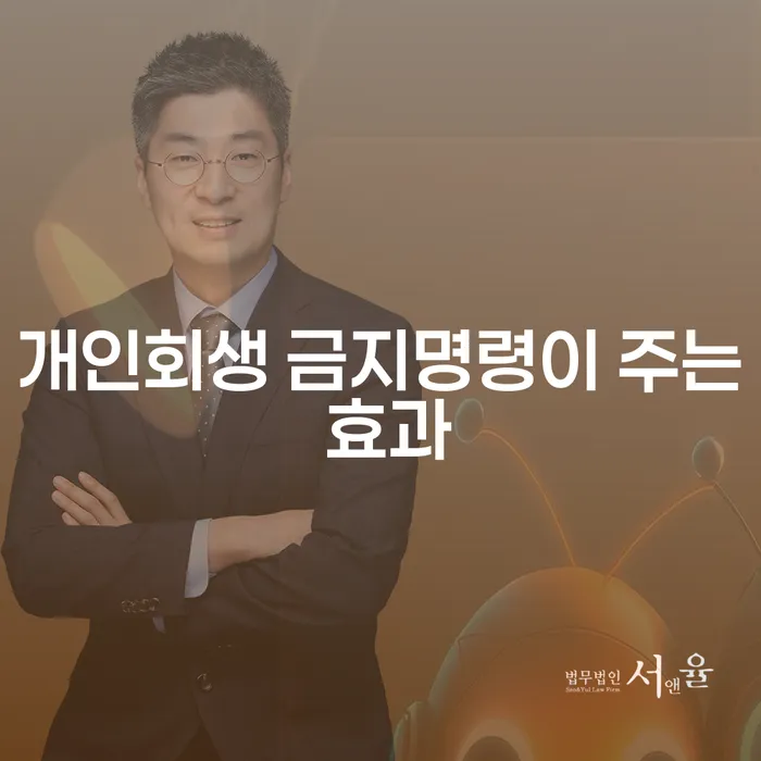 개인회생 금지명령이 주는 효과는 무엇일까요?
